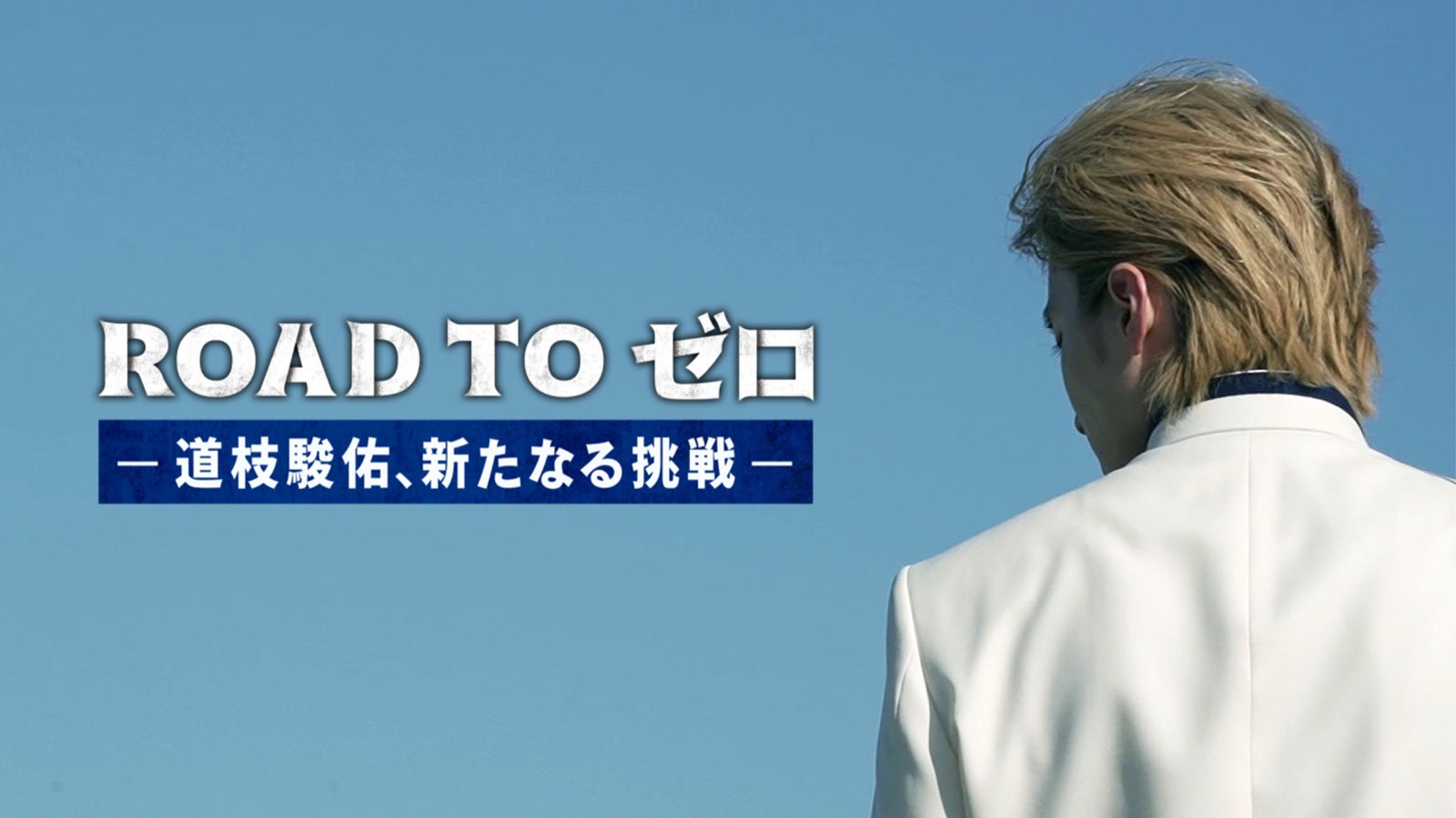 『ROAD TO ゼロ-道枝駿佑、新たなる挑戦-』より（C）TELASA