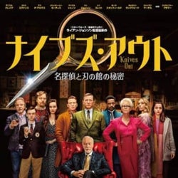 殺したのは誰だ?D・クレイグ、C・エヴァンスら出演『ナイブズ・アウト』日本版予告