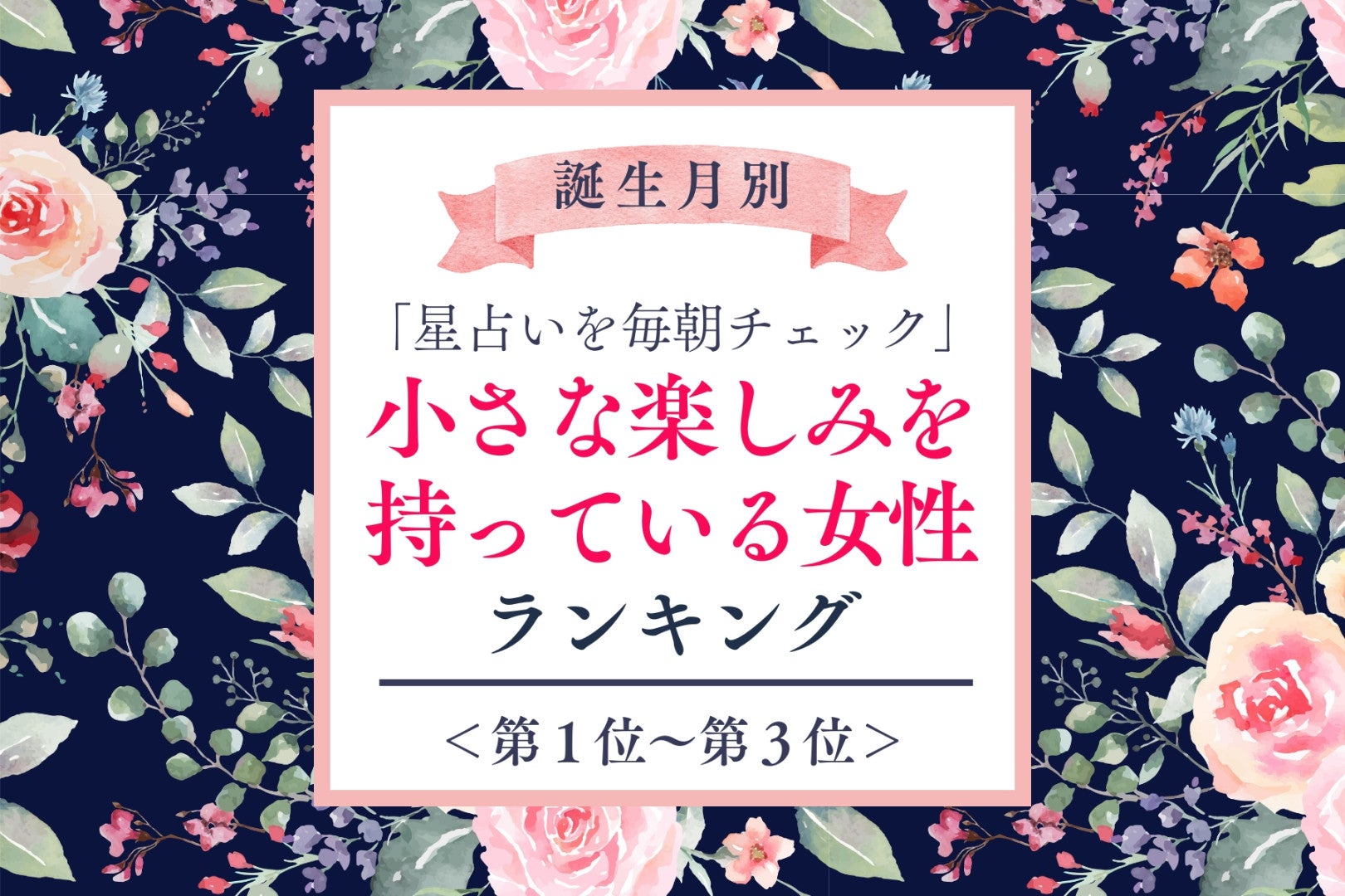 【誕生月別】「星占いを毎朝チェック」小さな楽しみを持っている女性ランキング＜第１位～第３位＞
