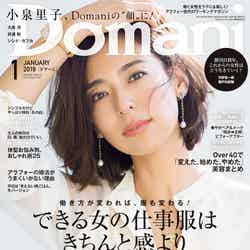 「Domani」1月号（小学館、2017年12月1日発売）表紙：小泉里子（画像提供：小学館）