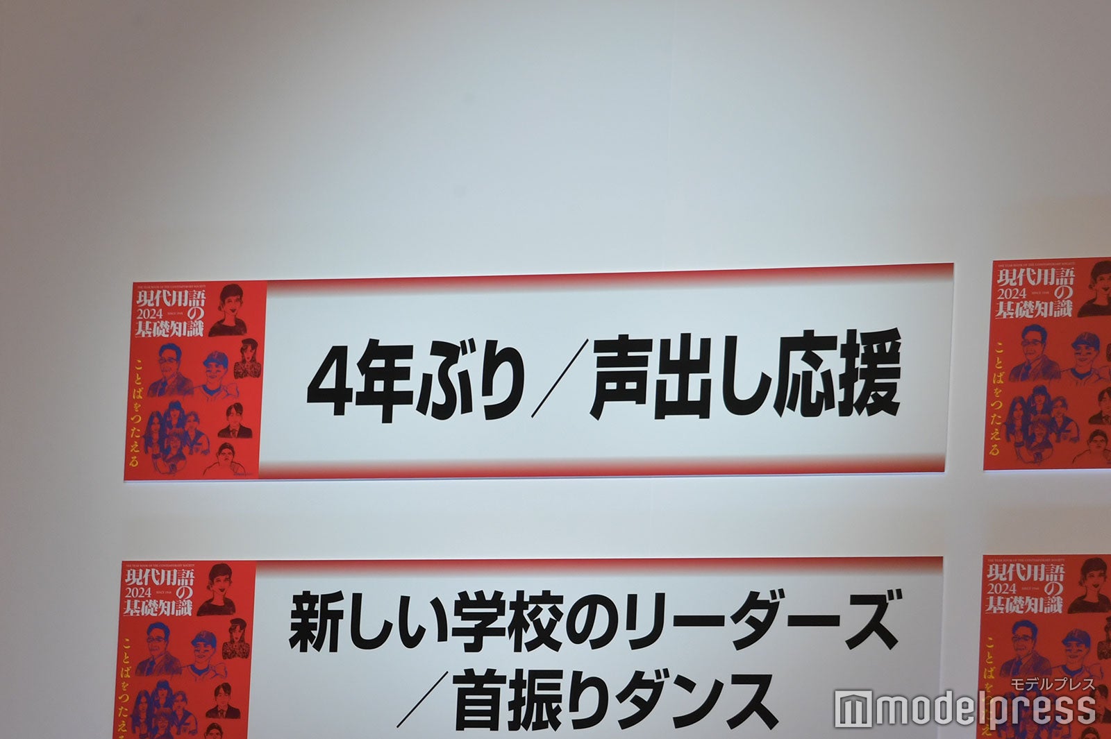 「4年ぶり／声出し応援」が「流行語大賞」トップテン（C）モデルプレス