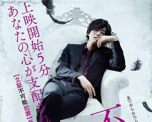 “ブラック松坂桃李”のドS発言&不気味な笑顔に震える… 主演映画「不能犯」特報&ポスター解禁
