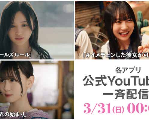 乃木坂46・櫻坂46・日向坂46「乃木恋」「サクコイ」「ひなこい」ショートドラマ一挙配信決定