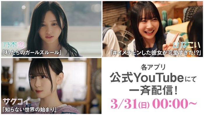 乃木坂46・櫻坂46・日向坂46「乃木恋」「サクコイ」「ひなこい」ショートドラマ一挙配信決定