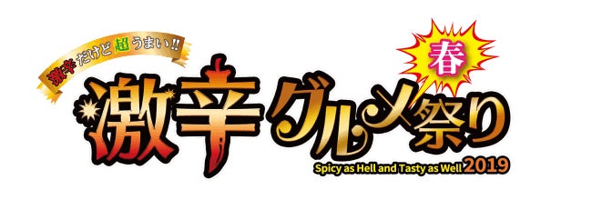 画像提供：激辛グルメ祭り実行委員会