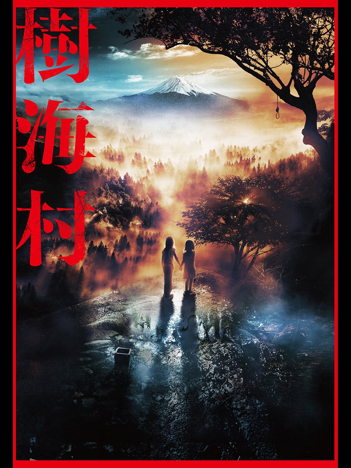 『樹海村』 ＊見放題独占配信（C）2021「樹海村」制作委員会