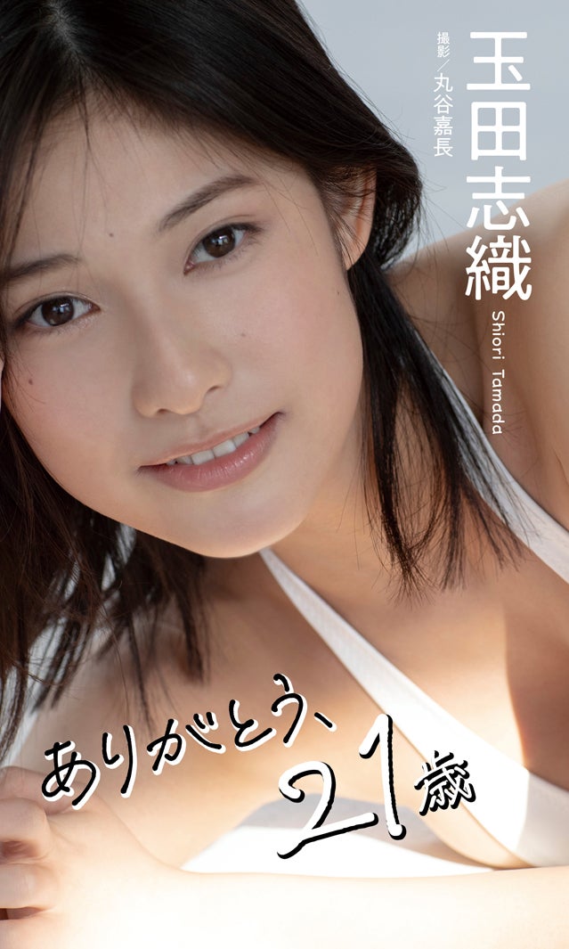 玉田志織（C）丸谷嘉長／週刊プレイボーイ