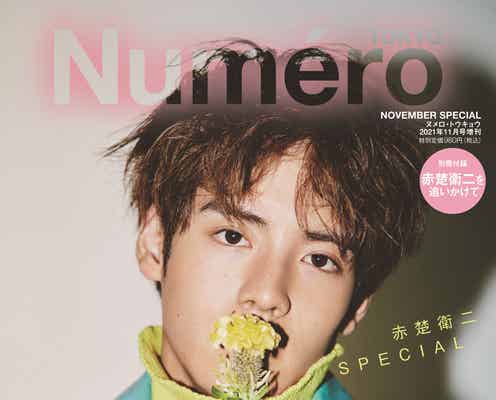 赤楚衛二、多彩な表現力で魅了 「Numero TOKYO」特集に登場