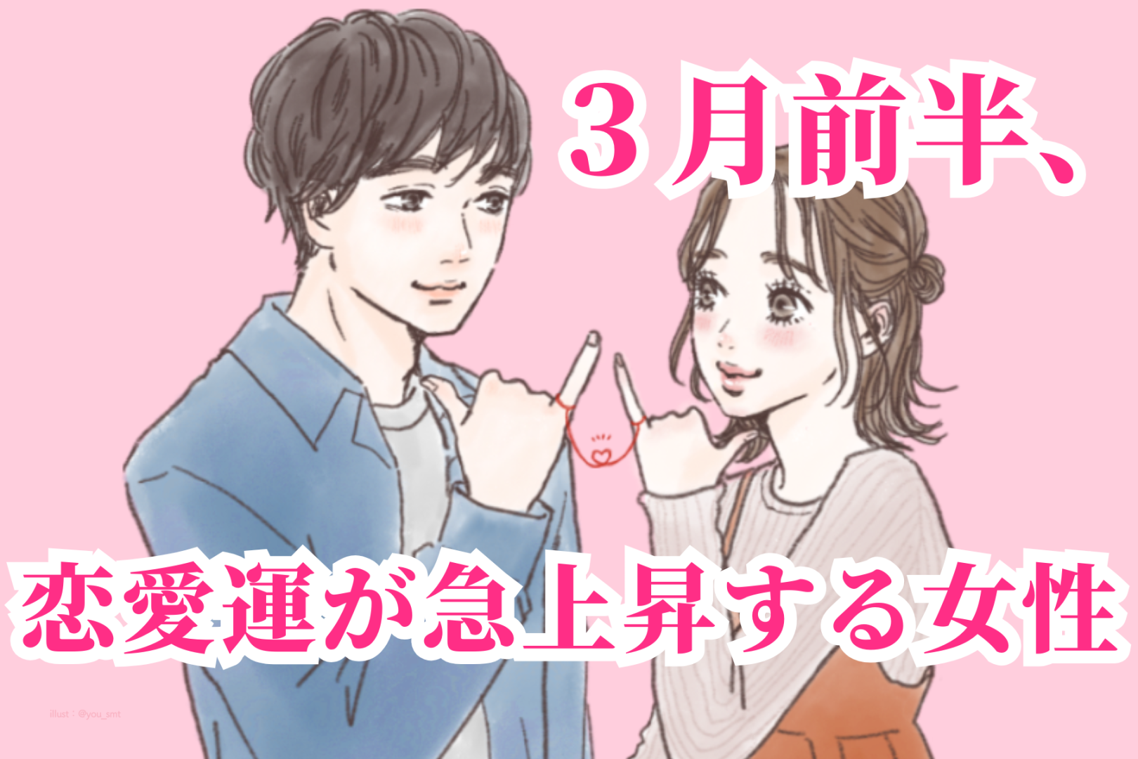 【星座別】2026年３月前半、恋愛運が急上昇する女性ランキング＜第１位～第３位＞