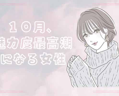 【星座別】10月、魅力度が最高潮になる女性ランキング<最下位~第10位>