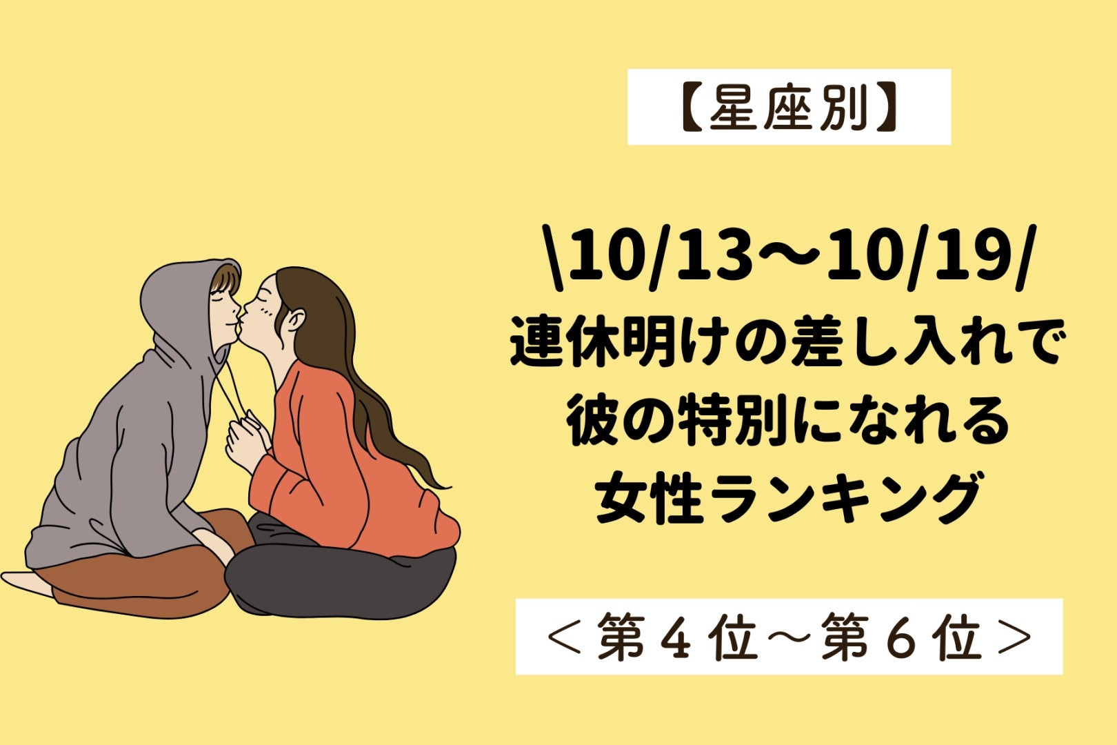 【星座別】10/13～10/19、連休後の小さな差し入れが、彼の心に響く女性ランキング＜第４位～第６位＞