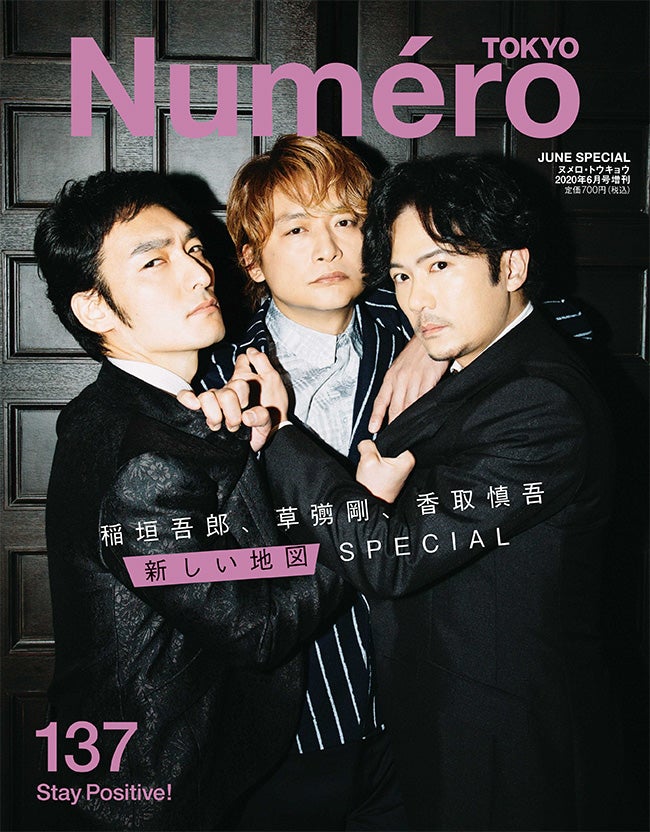 「ヌメロ・トウキョウ」6月号特別版（扶桑社、4月27日発売）草なぎ剛、香取慎吾、稲垣吾郎（提供写真）