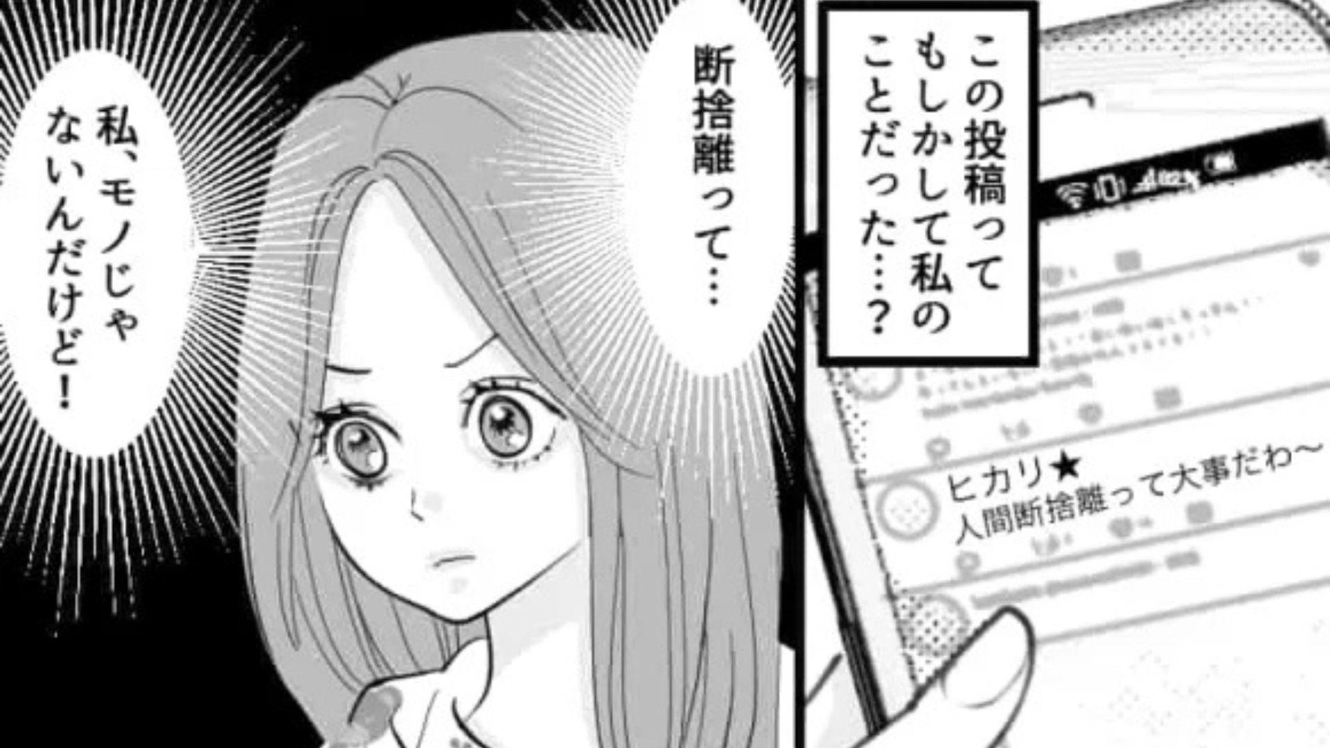 友だちがSNSで【人間断捨離】を始めた！？すると主人公もまさかの“対象者”で...？