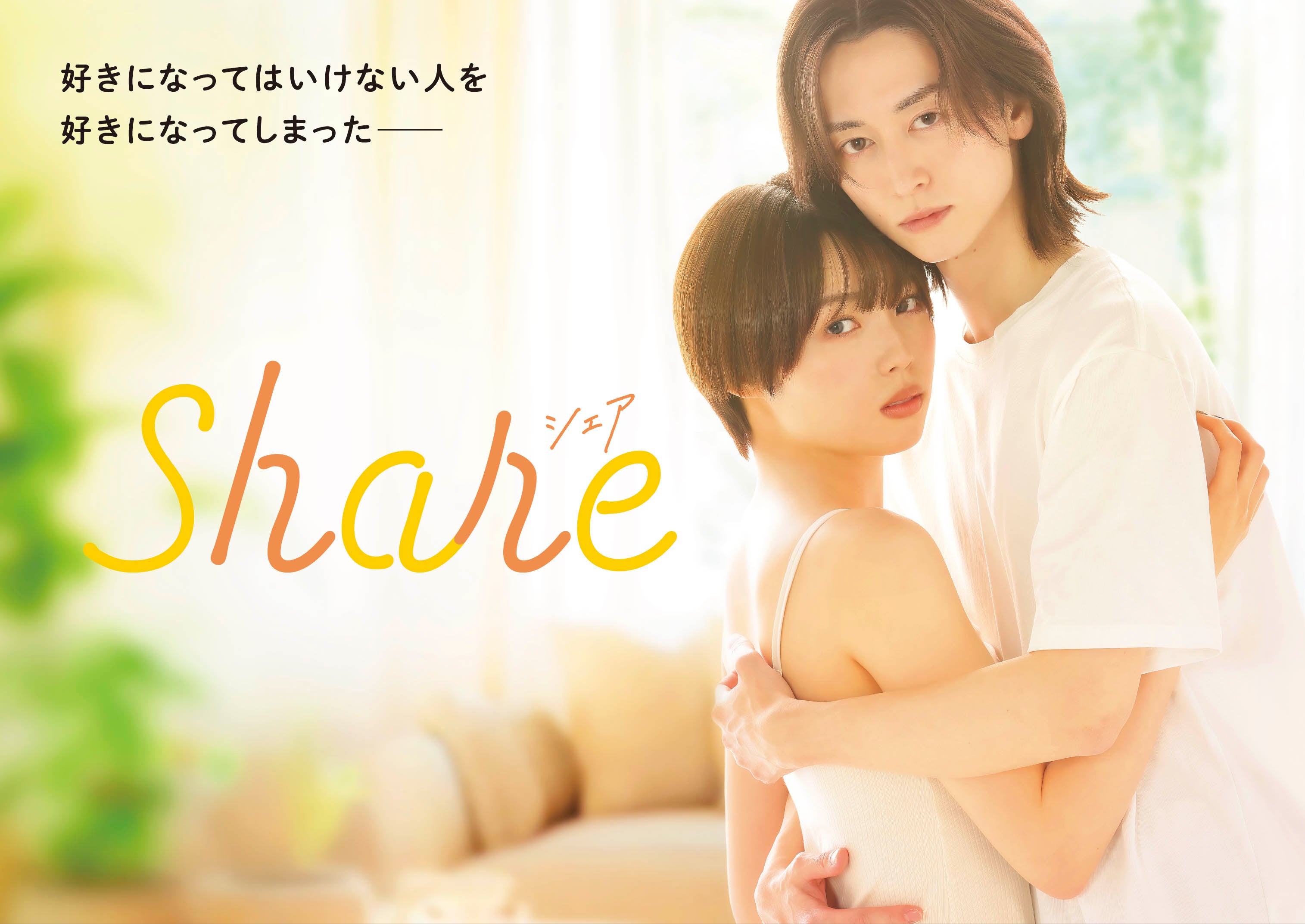 秋田汐梨＆池田匡志、W主演で「share」実写ドラマ化 女子高生・ゲイ青年の“特別な関係”描く