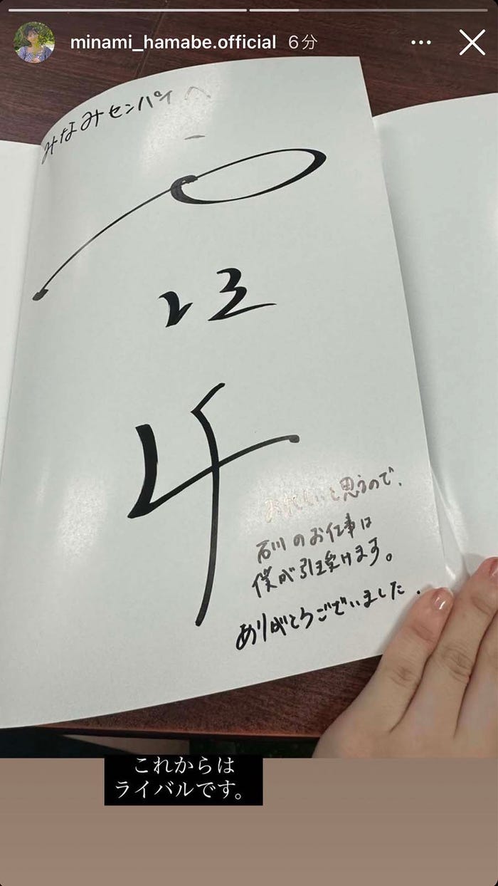 西垣匠のサイン&メッセージ/浜辺美波Instagramストーリーズより