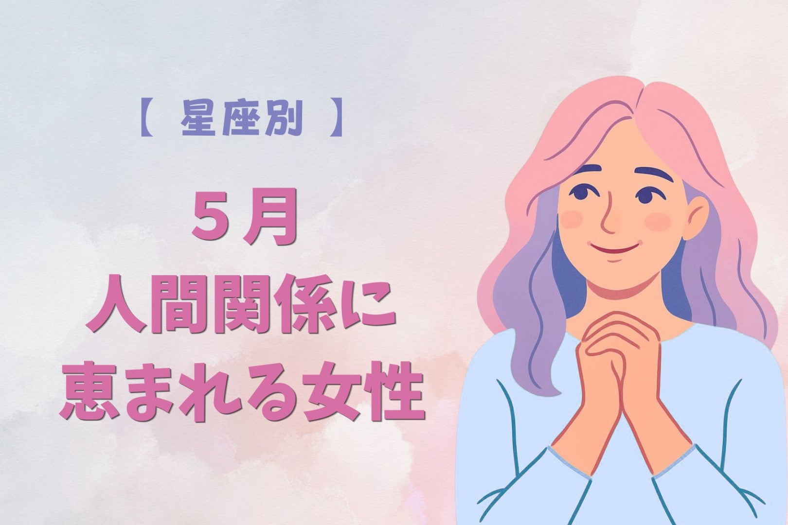 【星座別】５月、人間関係に恵まれる女性ランキング＜最下位～第１０位＞