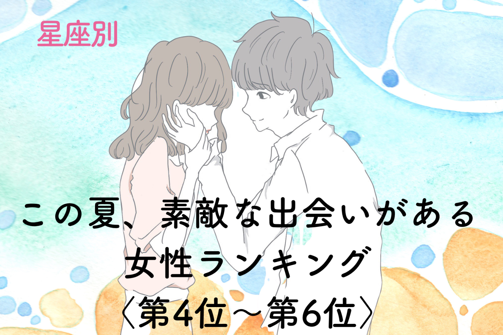 【星座別】この夏、素敵な出会いがある♡女性ランキング＜第４位〜第６位＞