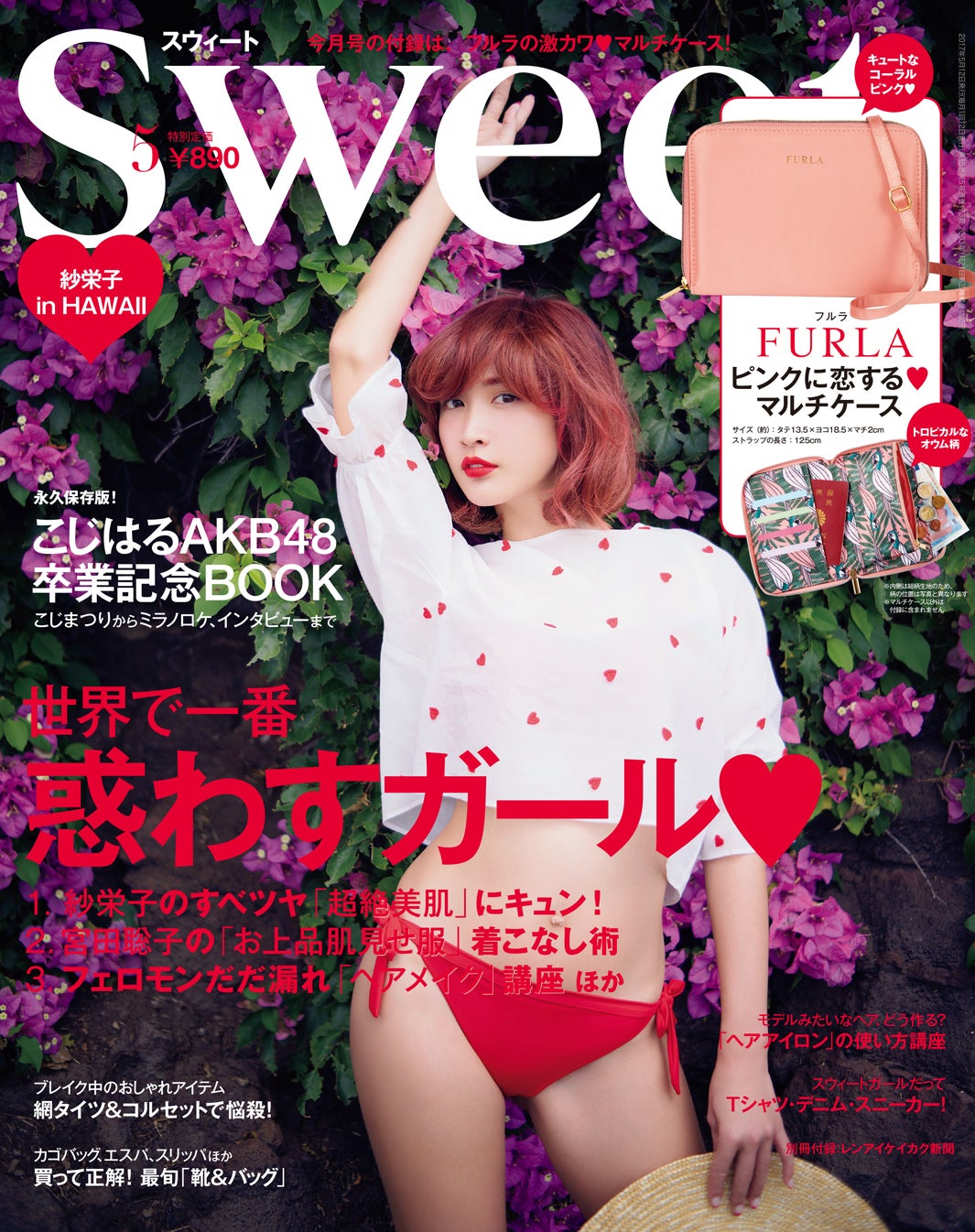「sweet」5月号（2017年4月12日発売、宝島社）表紙：紗栄子／画像提供・宝島社
