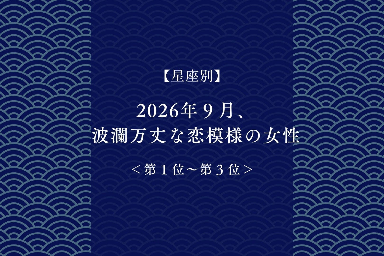 【星座別】2026年９月、波瀾万丈な恋模様の女性ランキング＜第１位〜第３位＞