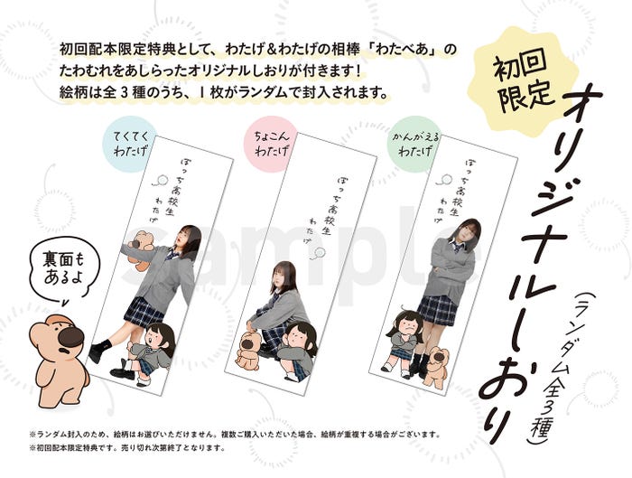 わたげ「ぼっち⾼校⽣」特典(提供写真)