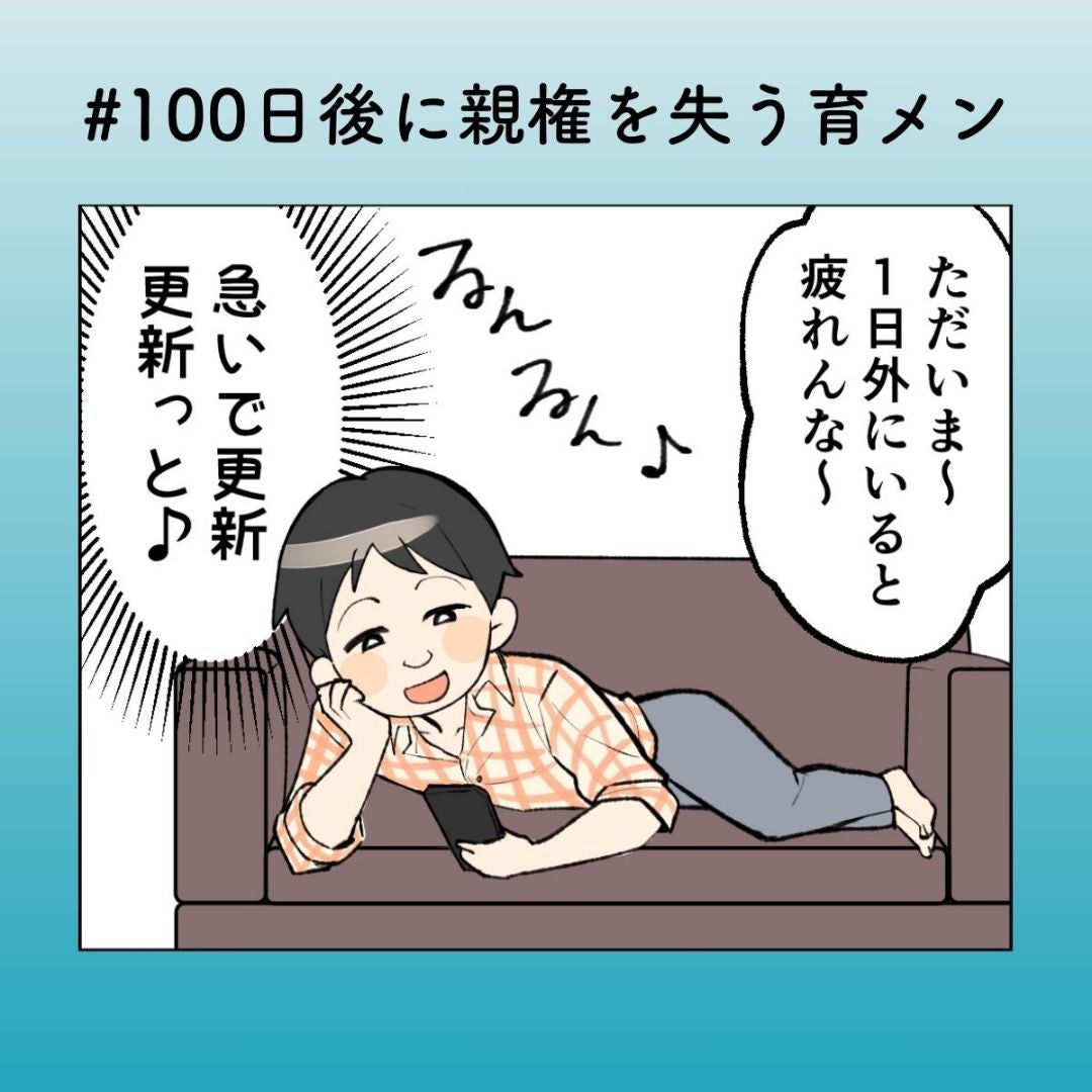 「こっちは疲れてんだよ」外では張り切るのに家では横になる夫に、妻のため息【100日後に親権を失う育メン 第37話】