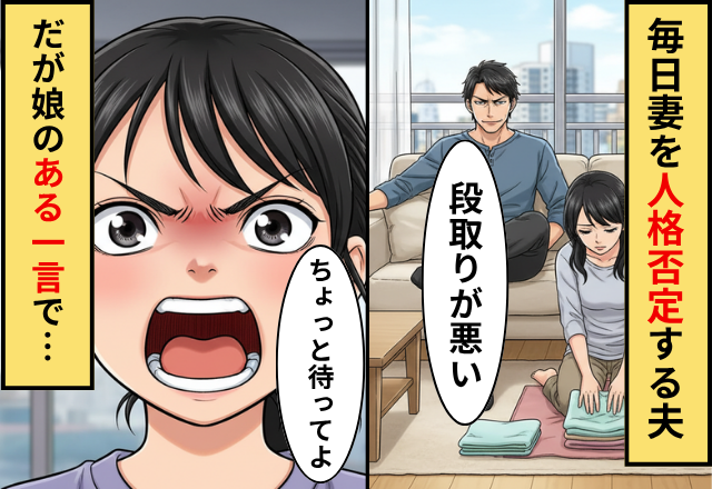 家事も育児もしない夫が妻を全否定！だが「ちょっと待ってよ」娘の【一声】で逆転勝利した話