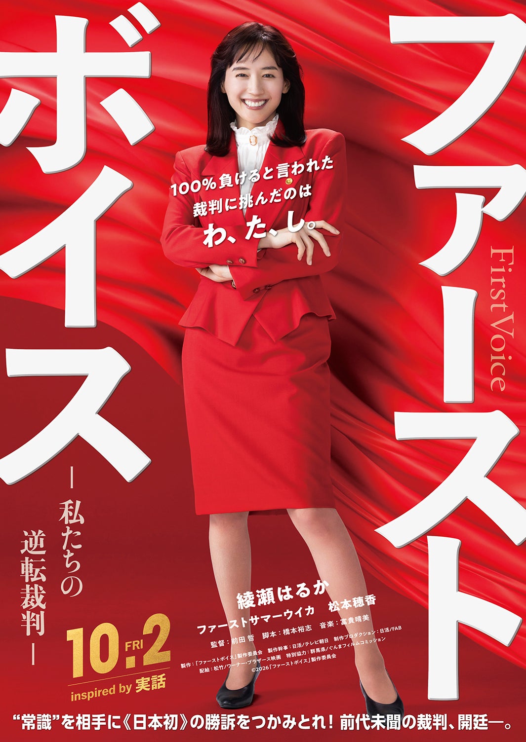 綾瀬はるか、“赤ボディコン”弁護士役で映画主演 バブル経済絶頂期のハラスメント巡る裁判描く【ファーストボイス ー私たちの逆転裁判ー】