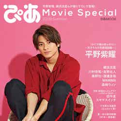 平野紫耀「ぴあ Movie Special 2019 Summer」