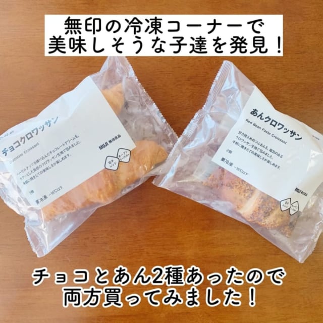 無印　冷凍クロワッサン