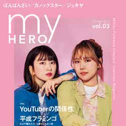 『my HERO vol.03』（5月12日発売）表紙：平成フラミンゴ（提供写真）