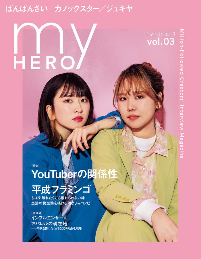 『my HERO vol.03』(5月12日発売)表紙:平成フラミンゴ(提供写真)