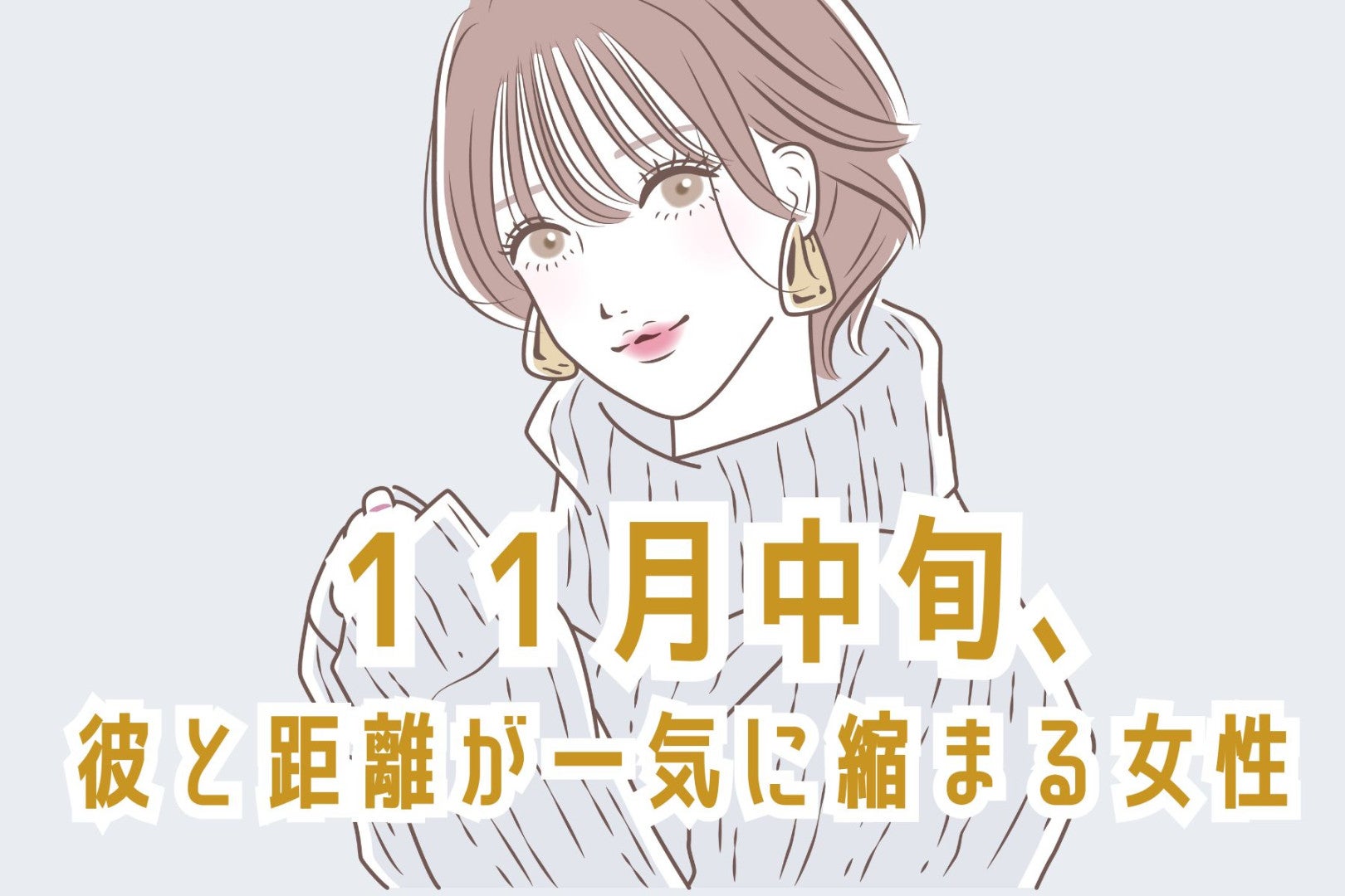 【誕生月別】１１月中旬、気になる彼と距離が一気に縮まる女性ランキング＜最下位～第１０位＞
