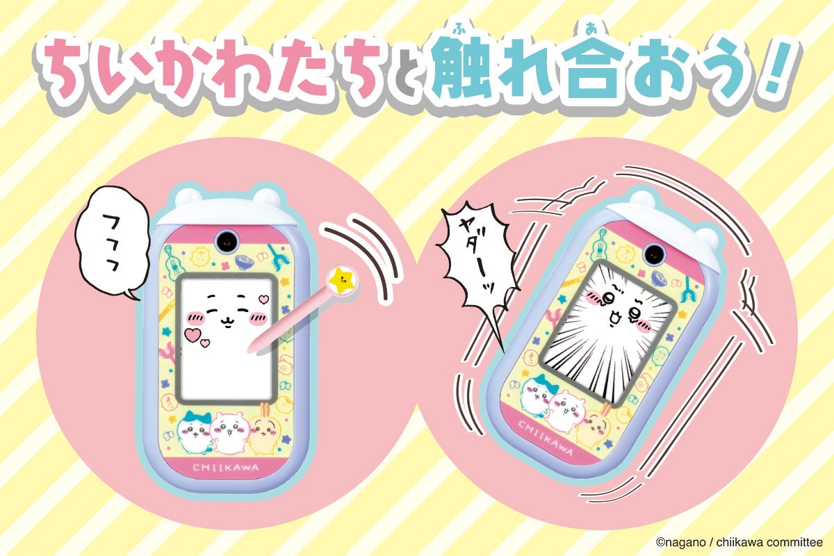 ちいかわとコミュニケーション（提供写真）