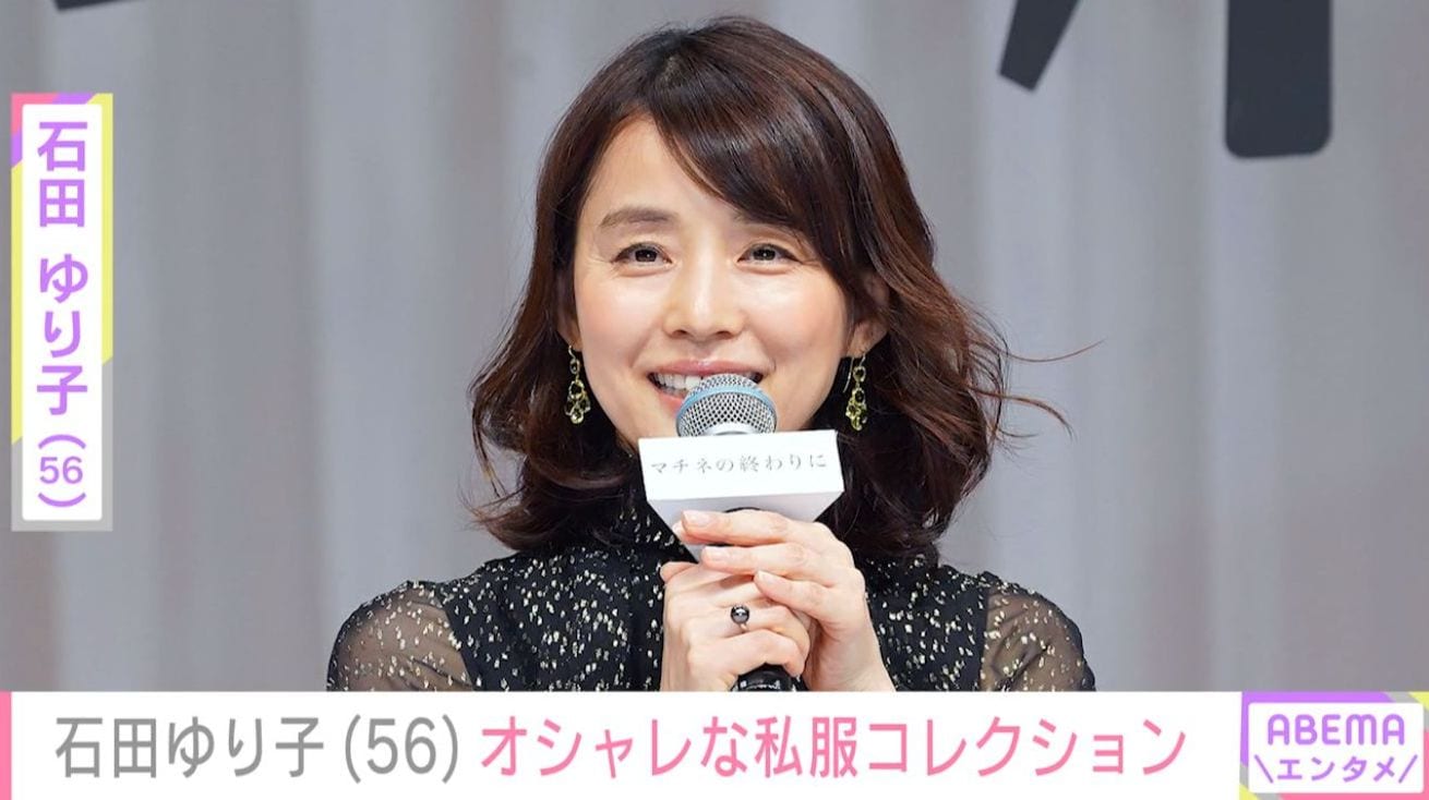 生活感あふれる自宅が話題・石田ゆり子（56）、10種類の“秋冬”私服コレクション披露！