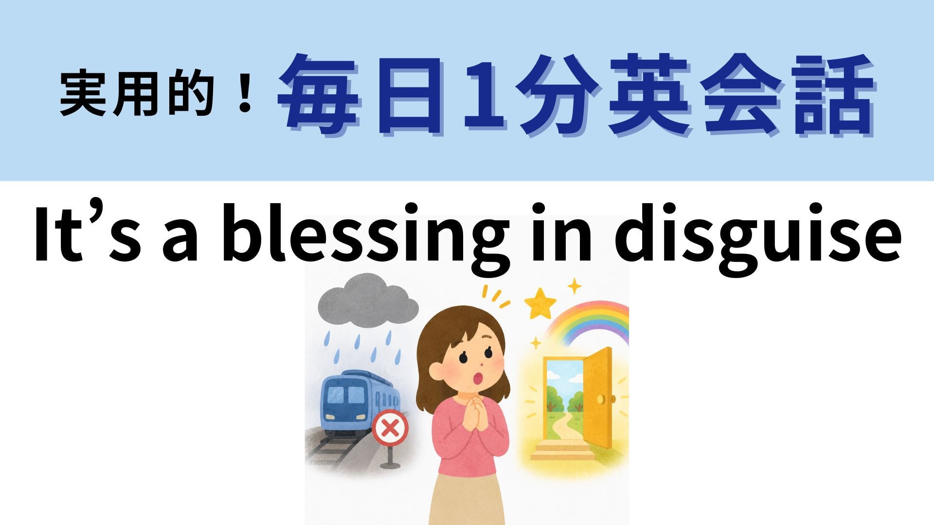 「It’s a blessing in disguise」の意味は？直訳は"変装した幸運"ですが...！？【1分英会話】