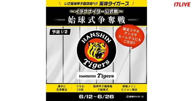 いざ阪神甲子園球場へ!!「阪神タイガース」〜イチナナイター公式戦～始球式争奪戦 予選1/2』、「17LIVE」で開催 - モデルプレス