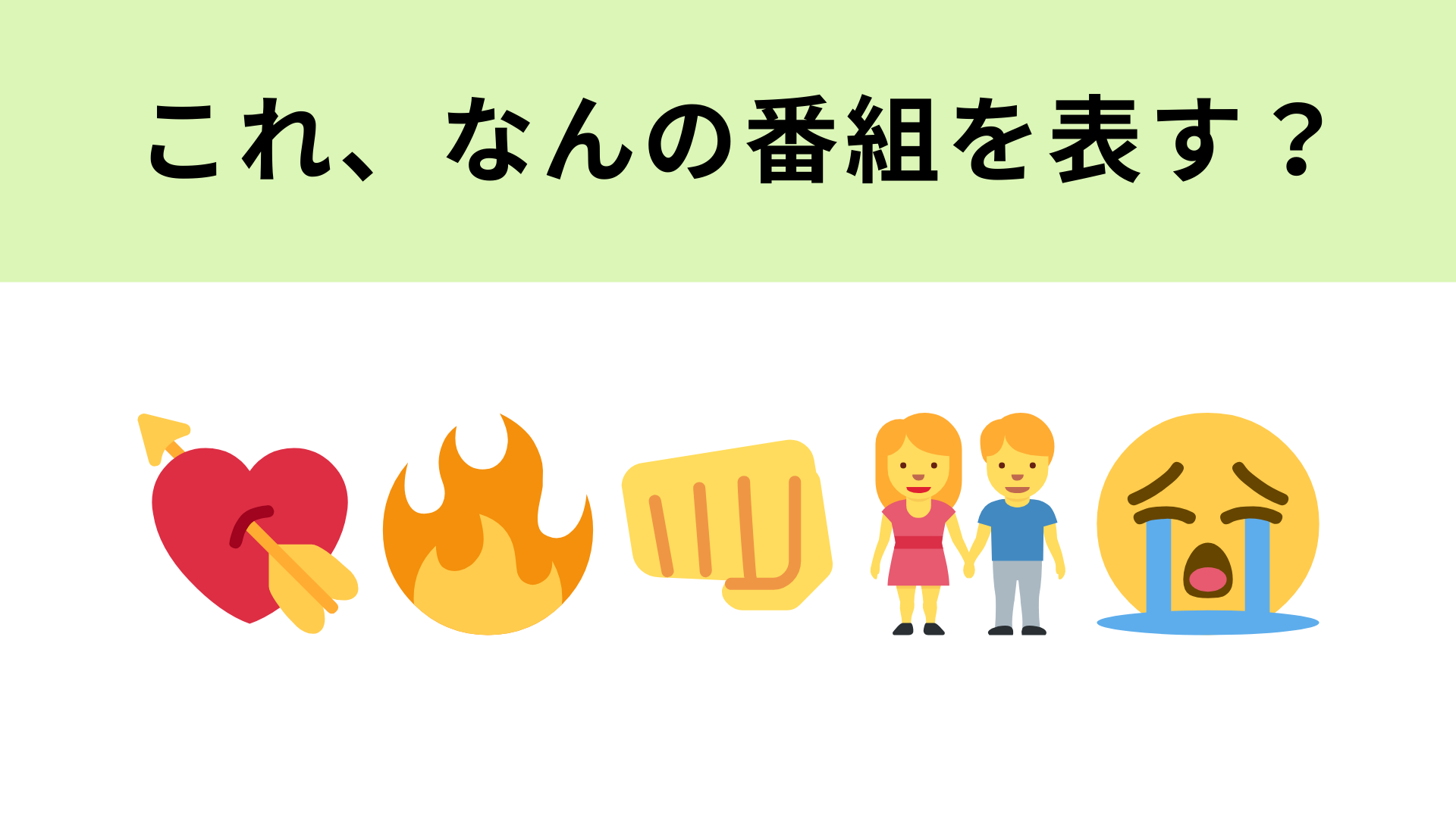 この絵文字が表す番組は？話題沸騰中の恋愛リアリティショー♡