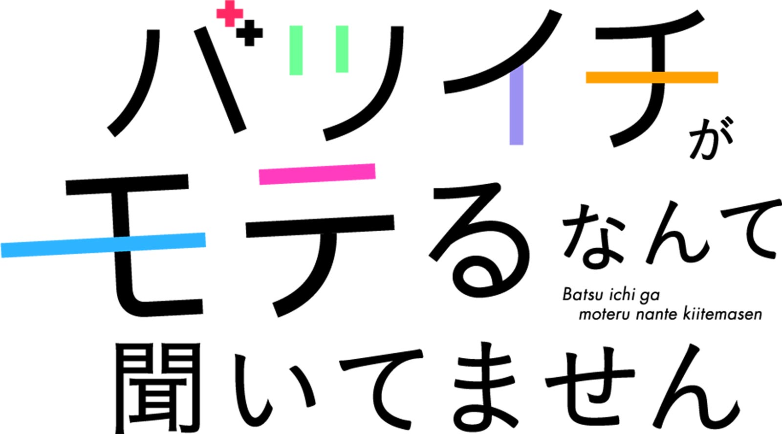 「バツイチがモテるなんて聞いてません」ロゴ（C）「バツイチがモテるなんて聞いてません」製作委員会・MBS