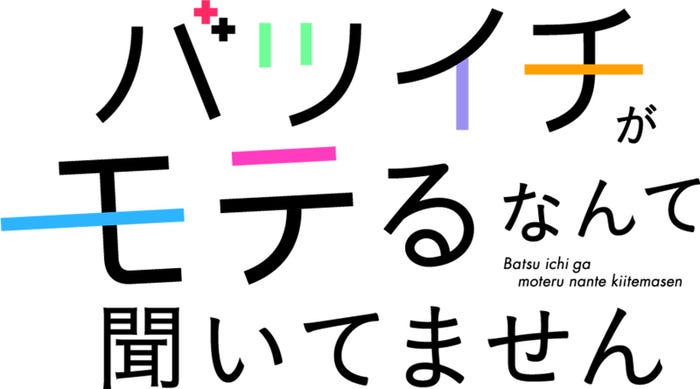 「バツイチがモテるなんて聞いてません」ロゴ(C)「バツイチがモテるなんて聞いてません」製作委員会・MBS