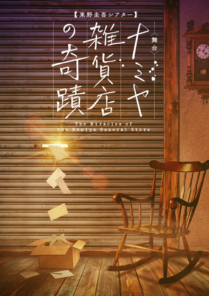 「東野圭吾シアターVol.2 ナミヤ雑貨店の奇蹟」キービジュアル(提供写真)