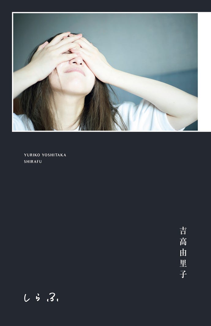 吉高由里子「しらふ」初回限定版書影(C)ワニブックス