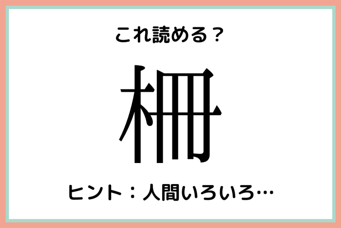 柵 は さく 以外になんて読む 正解が意外すぎる 難読漢字 4選 モデルプレス