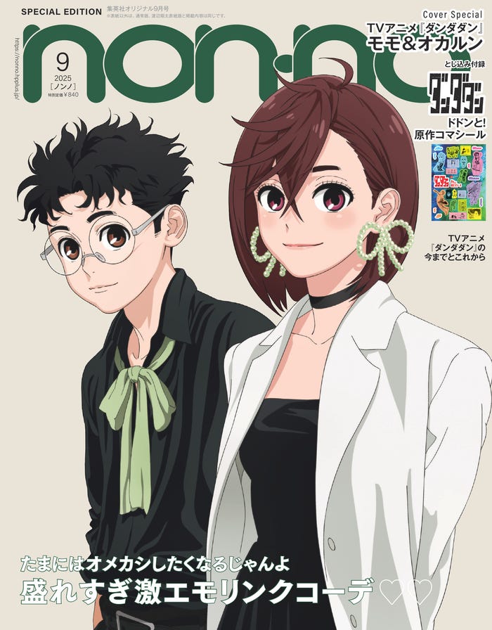 オカルン、モモ「ダンダダン」より(C)non-no2025年9月号SPECIAL EDITION(アニメ『ダンダダン』表紙版)/集英社(C)龍幸伸/集英社・ダンダダン製作委員会