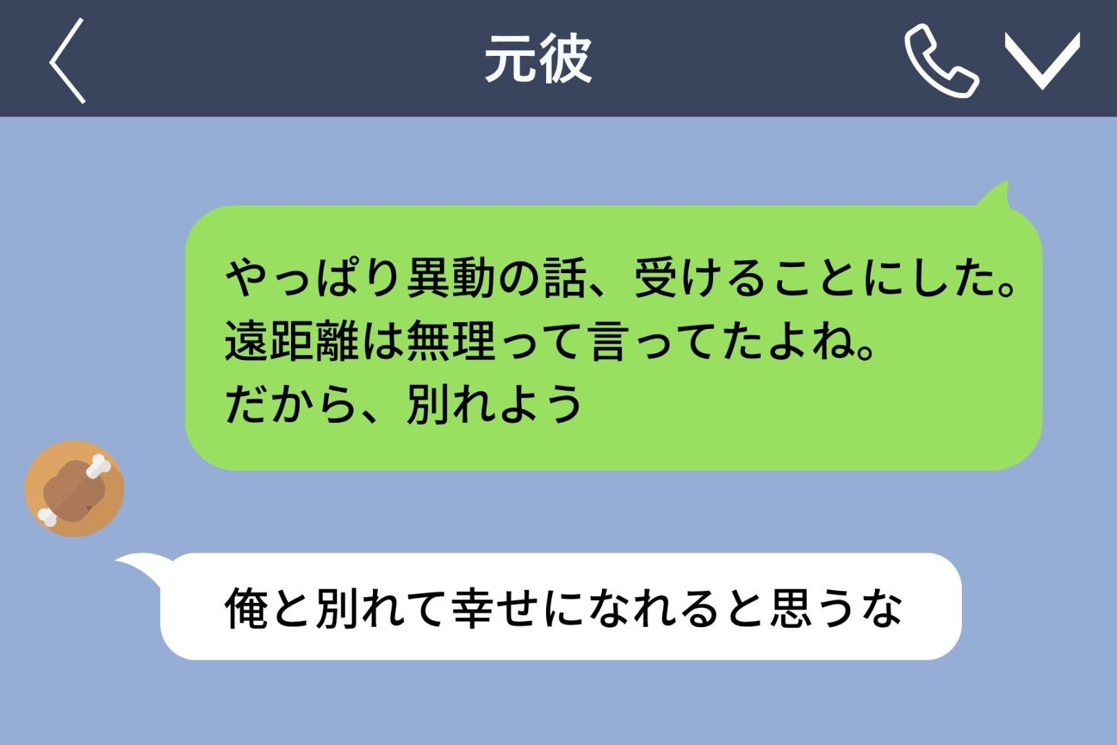 「俺と別れて幸せになれると思うな」と送った元カレ→３年後、突然届いた一通