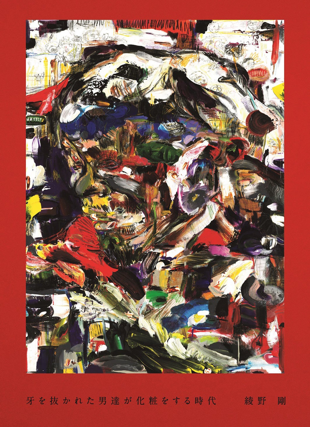 綾野剛、撮り綴り続けてきた12年の軌跡 人気連載が単行本化決定