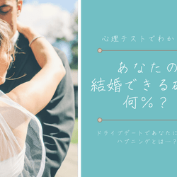 ドライブデートで起こるハプニングでわかる!「あなたの結婚できる確率〇〇%」
