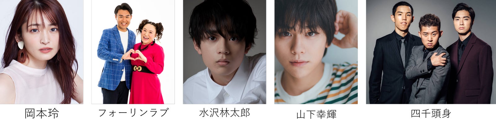 （左から）岡本玲、フォーリンラブ、水沢林太郎、山下幸輝、四千頭身（提供写真）
