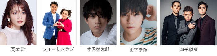 (左から)岡本玲、フォーリンラブ、水沢林太郎、山下幸輝、四千頭身(提供写真)