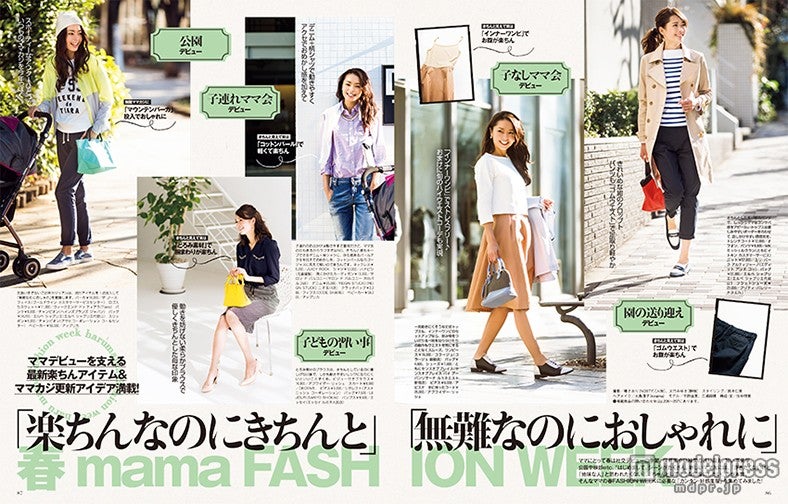 「『楽なのにきちんと』『無難なのにおしゃれに』春 mama FASHION WEEK」／「mamagirl」春号（画像提供：エムオン・エンタテインメント）