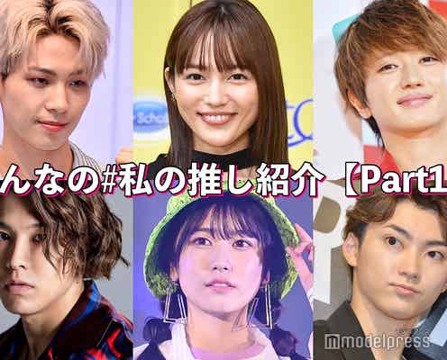 Nissy(西島隆弘)・Snow Man阿部亮平・JO1川尻蓮…「#私の推し紹介」<Part10>【読者アンケート結果】